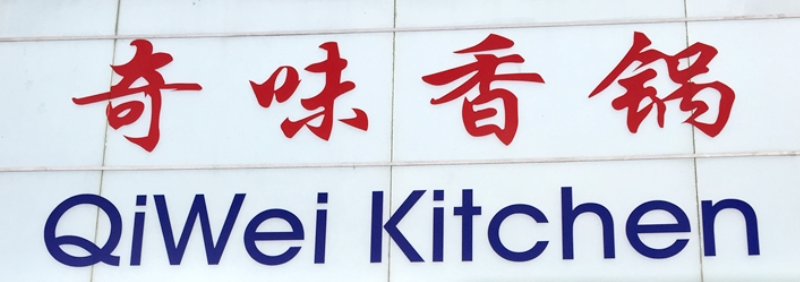 奇味香鍋