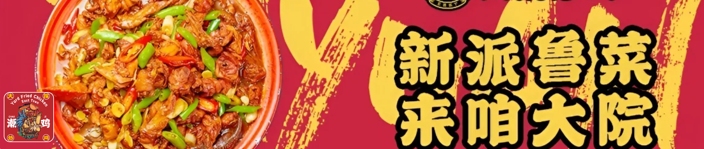大院炒雞