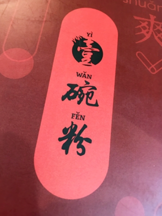 壹碗粉