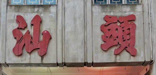 汕頭小館