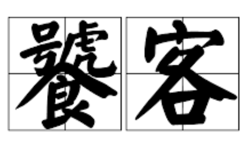 饕客台式便當
