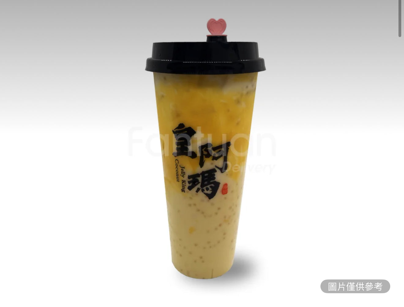 鮮芒椰西米露