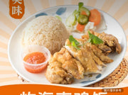 炸海南雞飯
