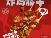 雞珍串（份/4串）