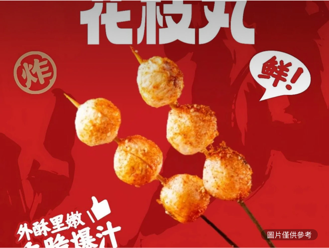 花枝丸（2串）