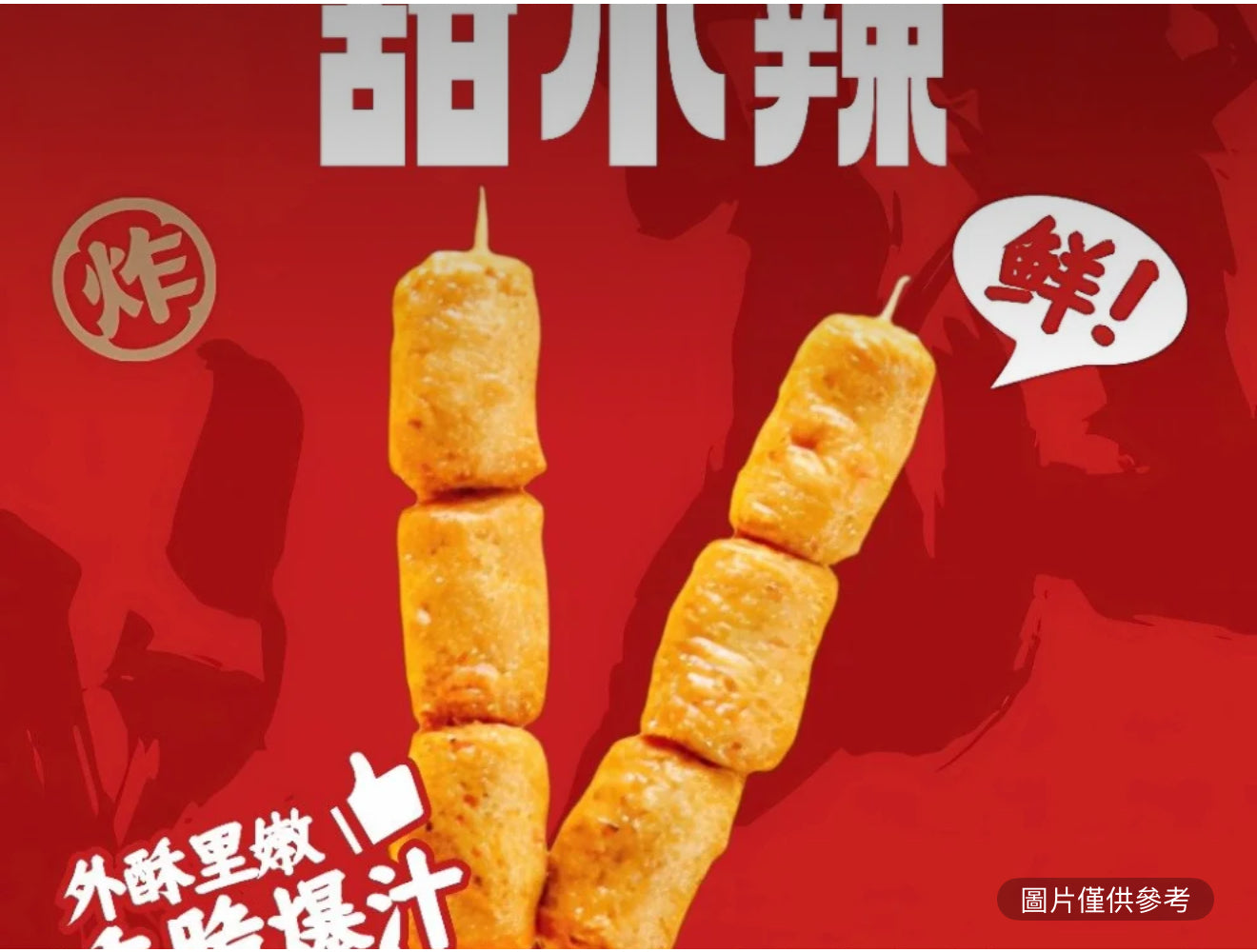 甜不辣（2串）