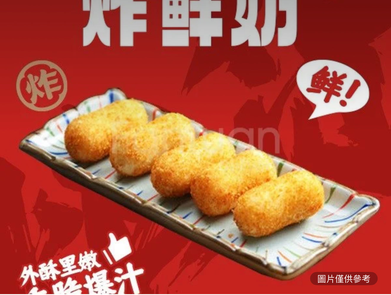 炸鮮奶（個）
