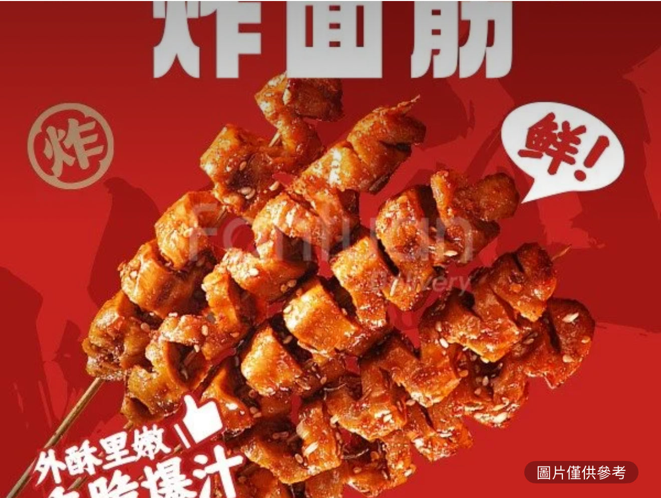 麵筋（1串）