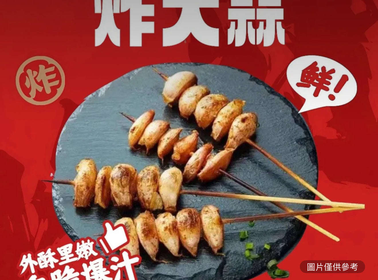 炸大蒜（1串）