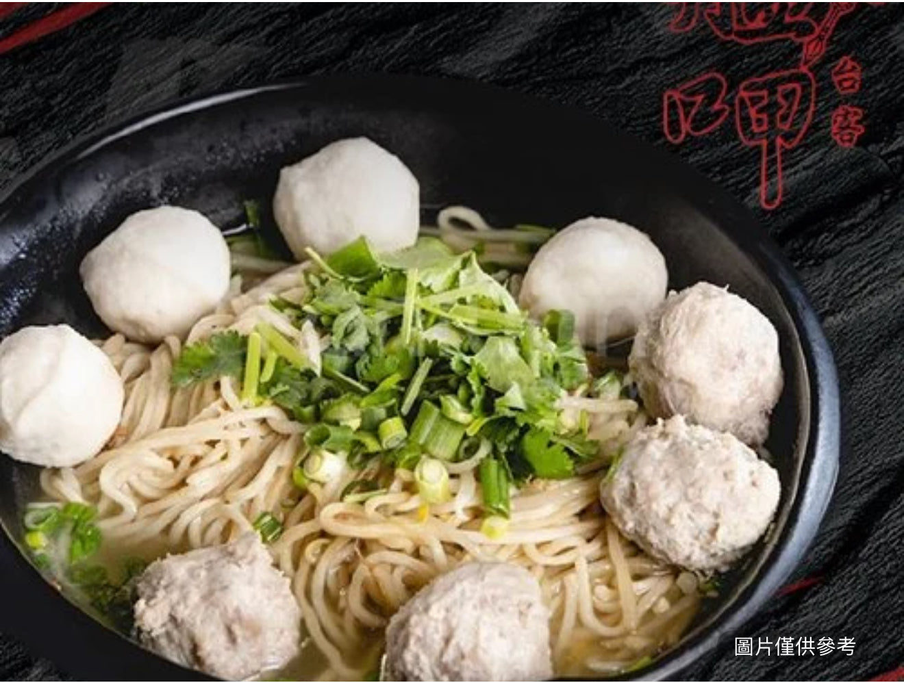 綜合丸湯麵
