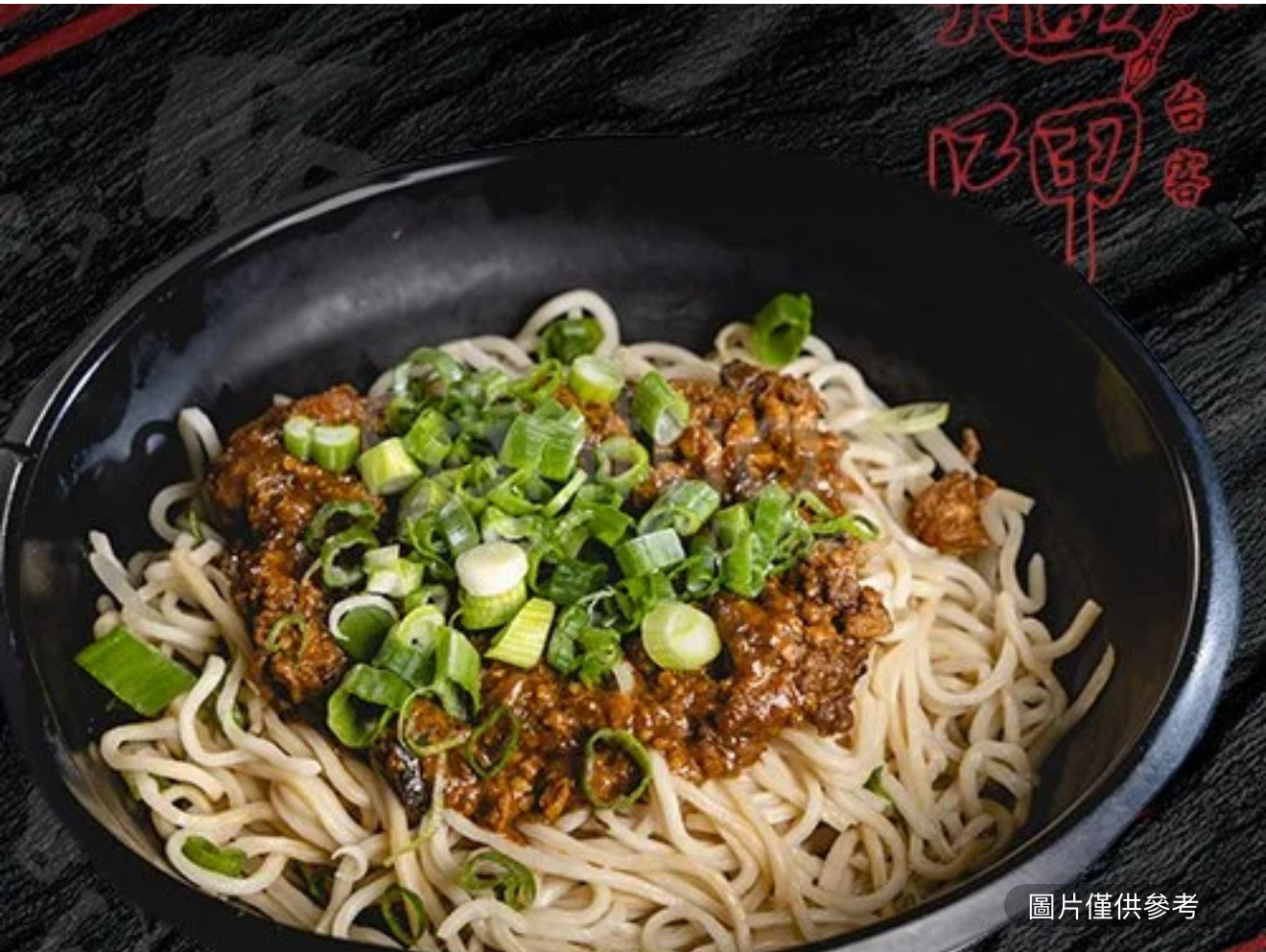 艋呷炸醬乾麵