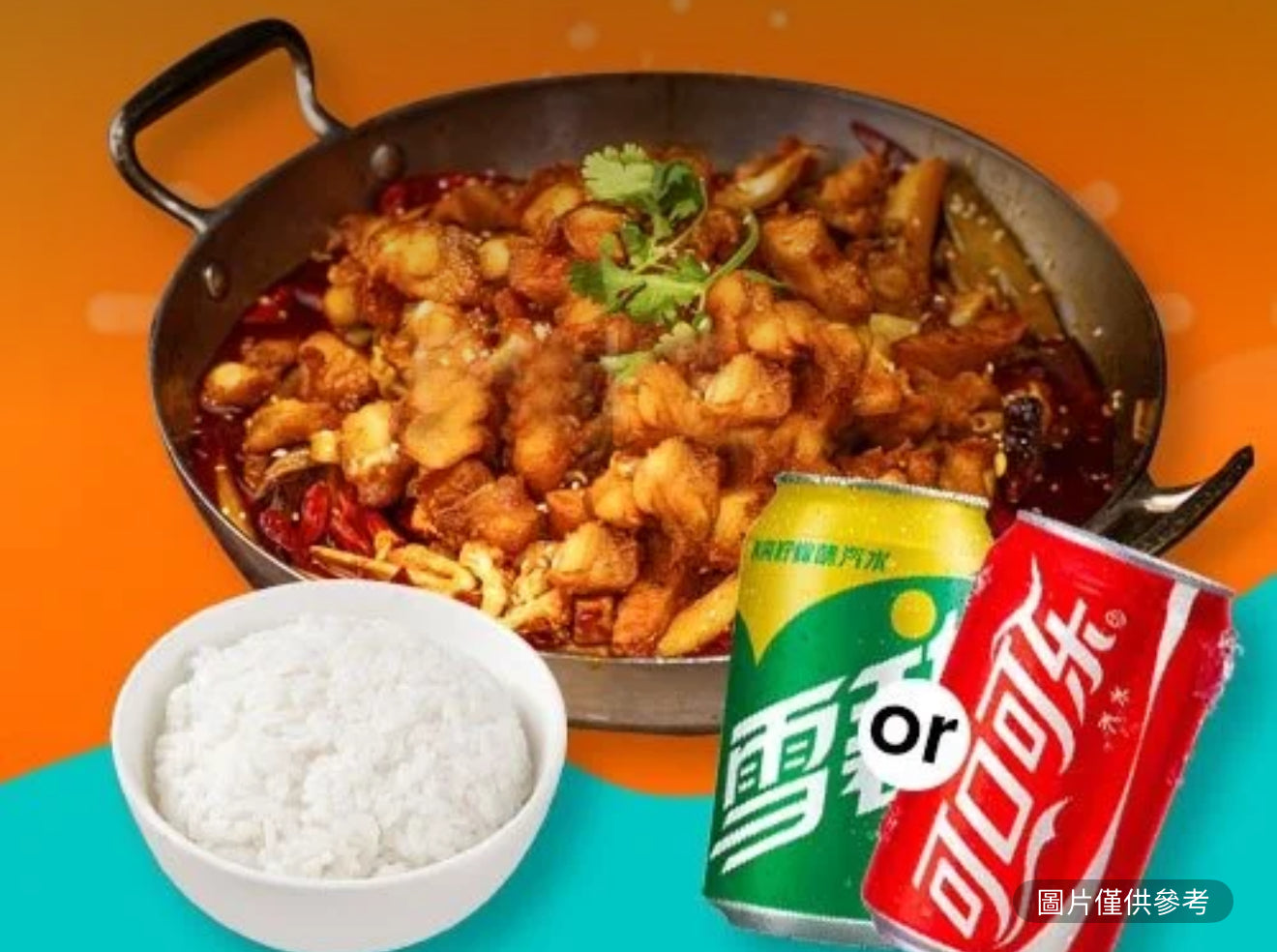 超值泰椒雞單人鍋+米飯=可樂/雪碧