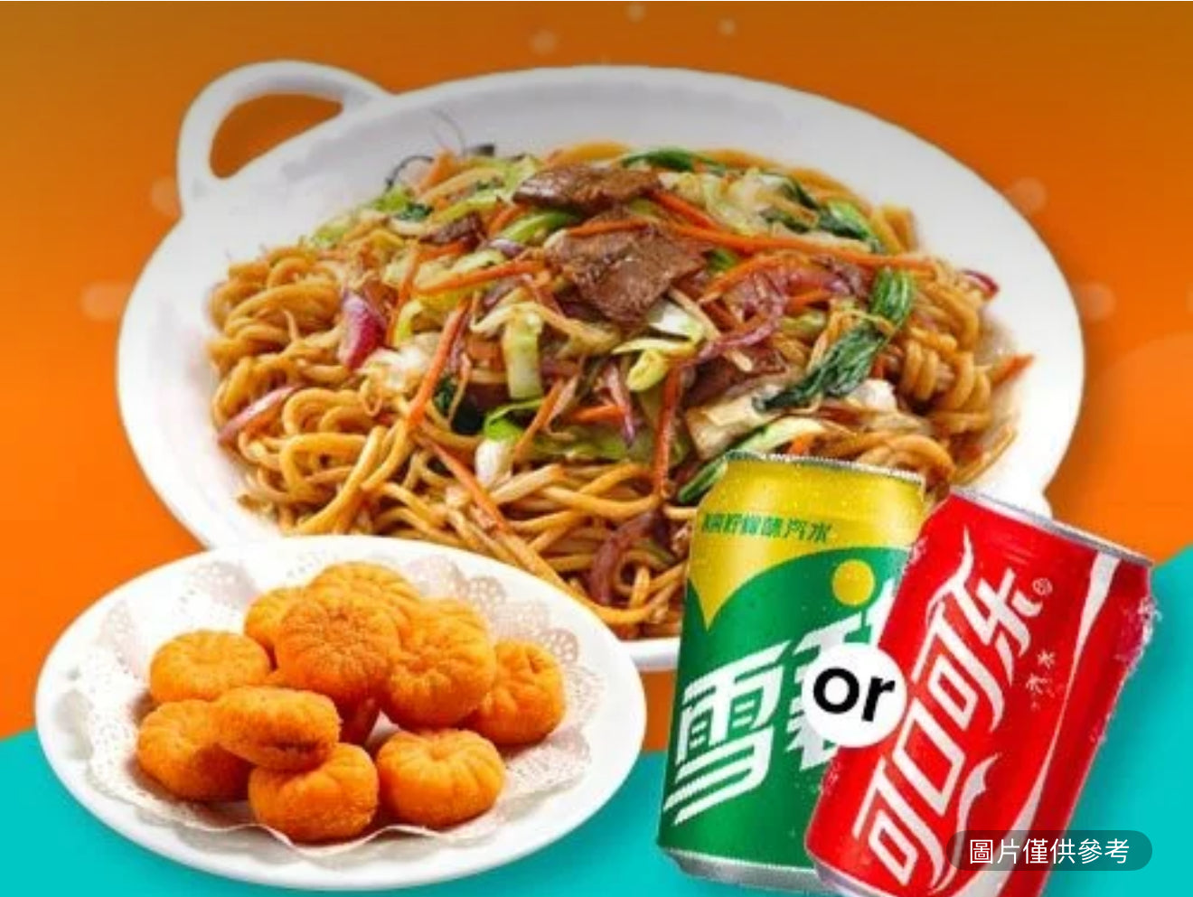 牛肉炒麵+特製南瓜餅+可樂/雪碧