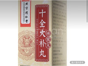 北京同仁堂 十全大補丸