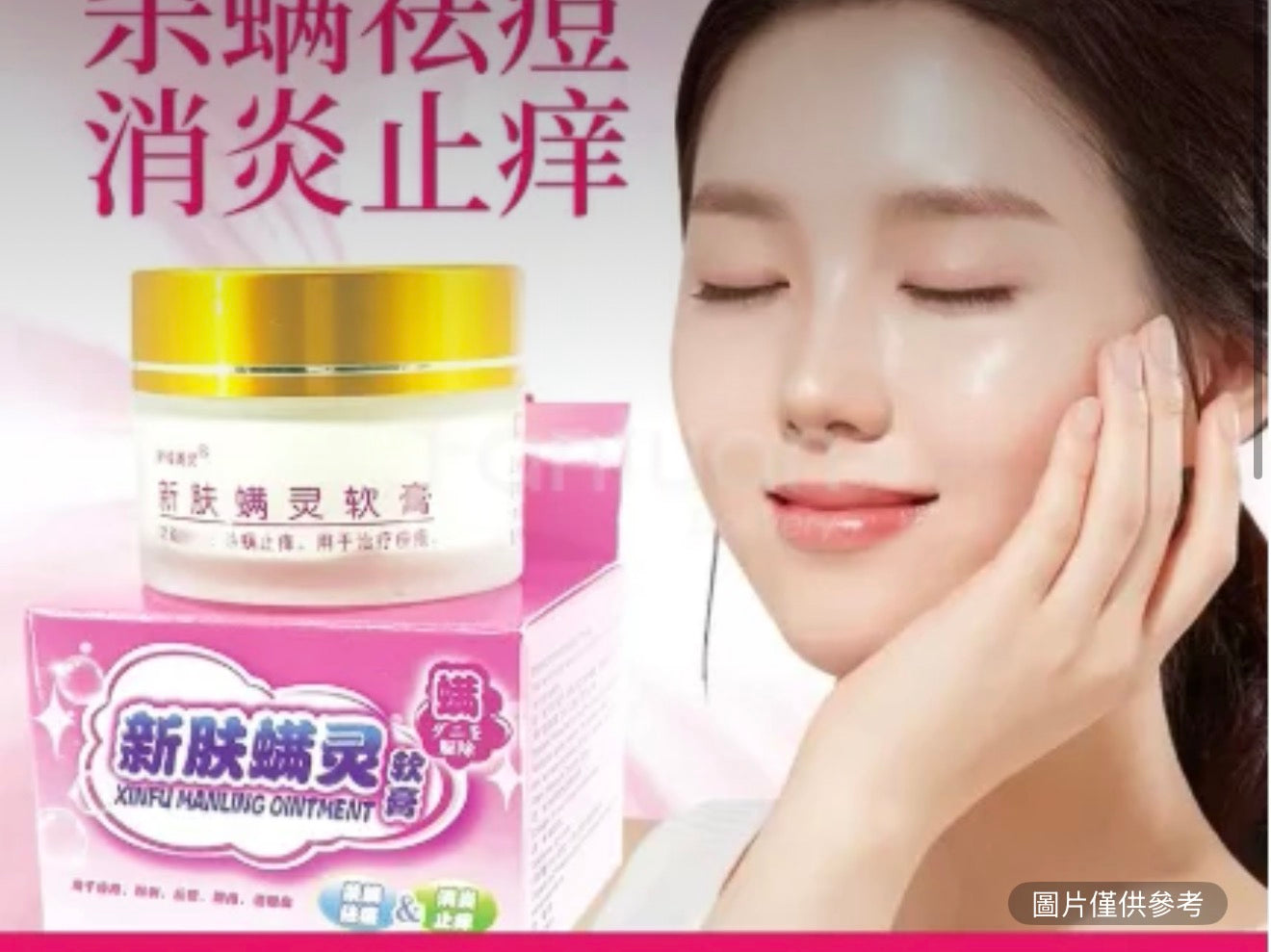 新膚蟎靈軟膏