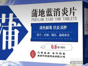 蒲地藍消炎片