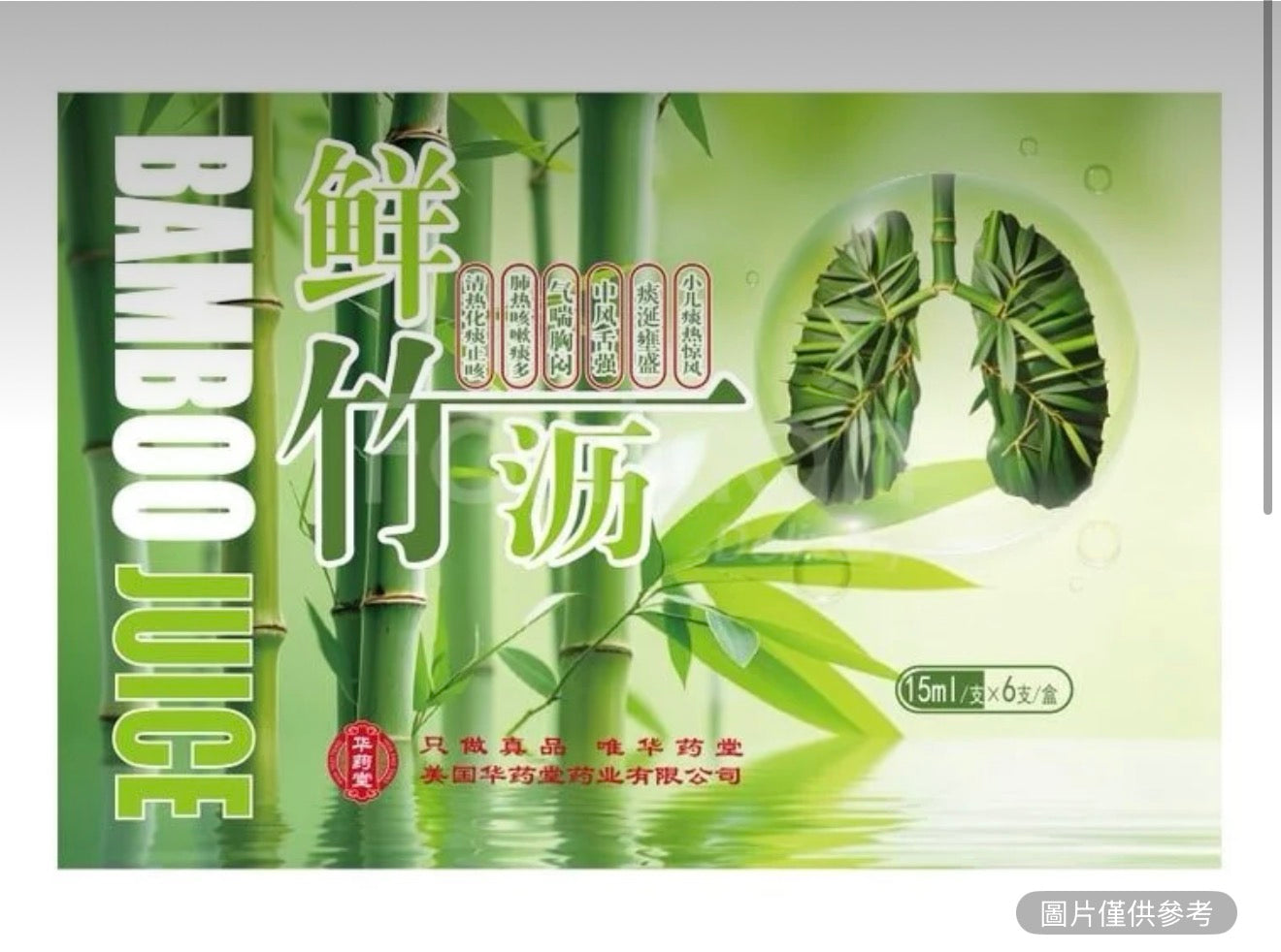 鮮竹瀝