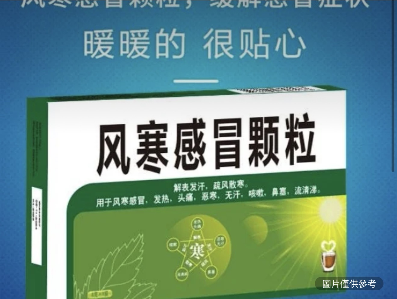風寒感冒顆粒