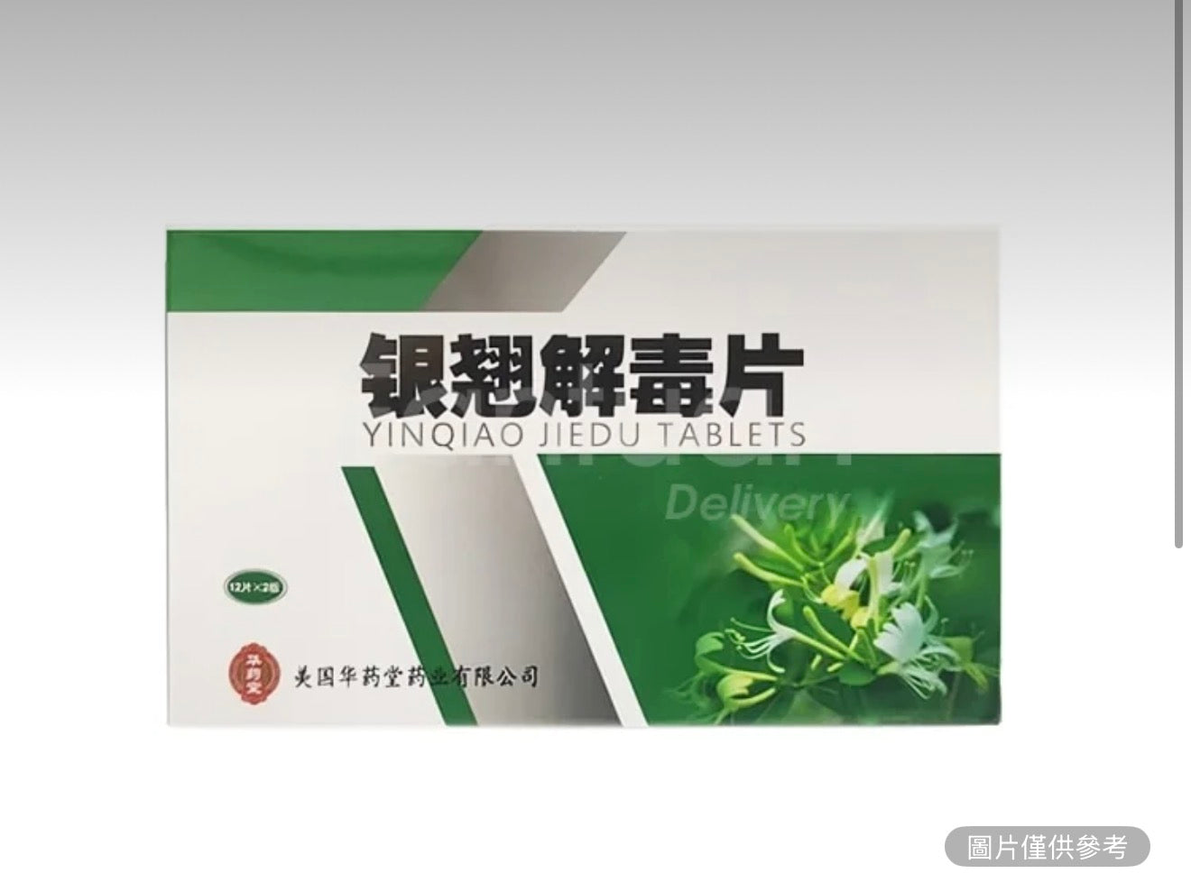 銀翹解毒片