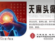 天麻頭痛片