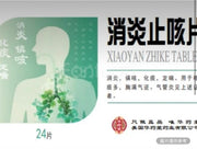 消炎止咳片