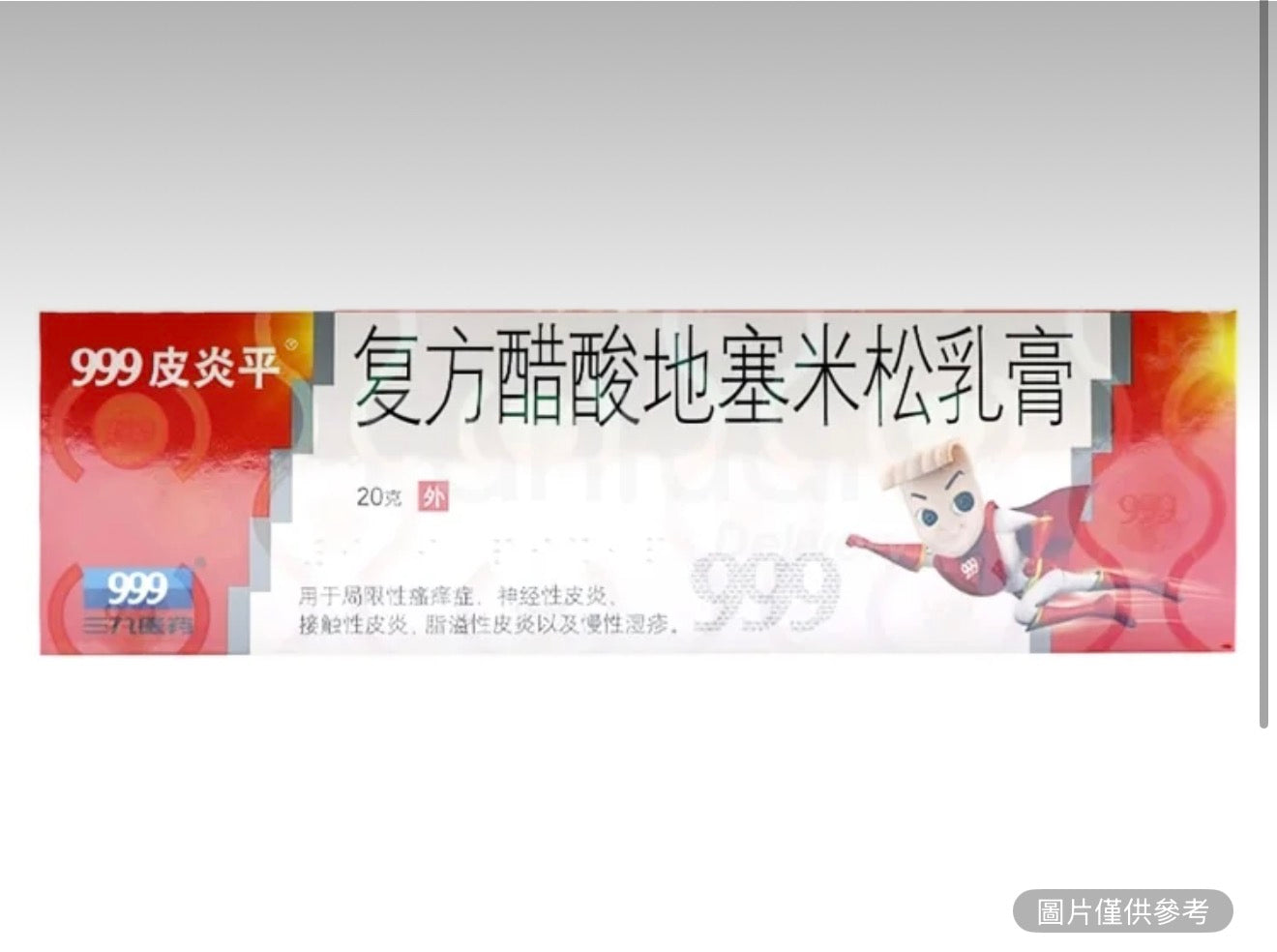 999 皮炎平