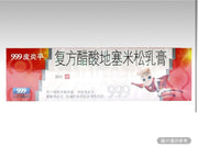 999 皮炎平