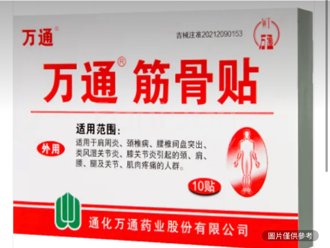 萬通筋骨貼