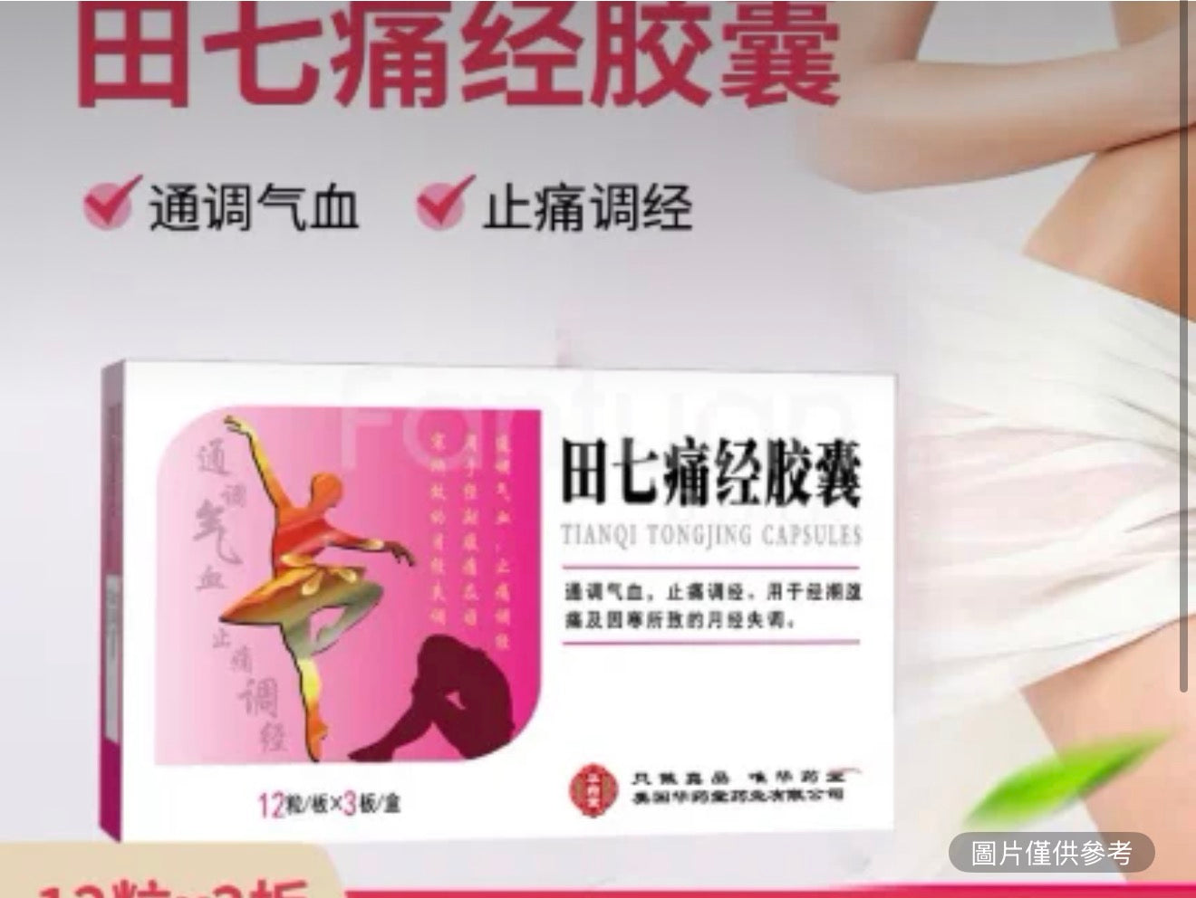田七痛經膠囊