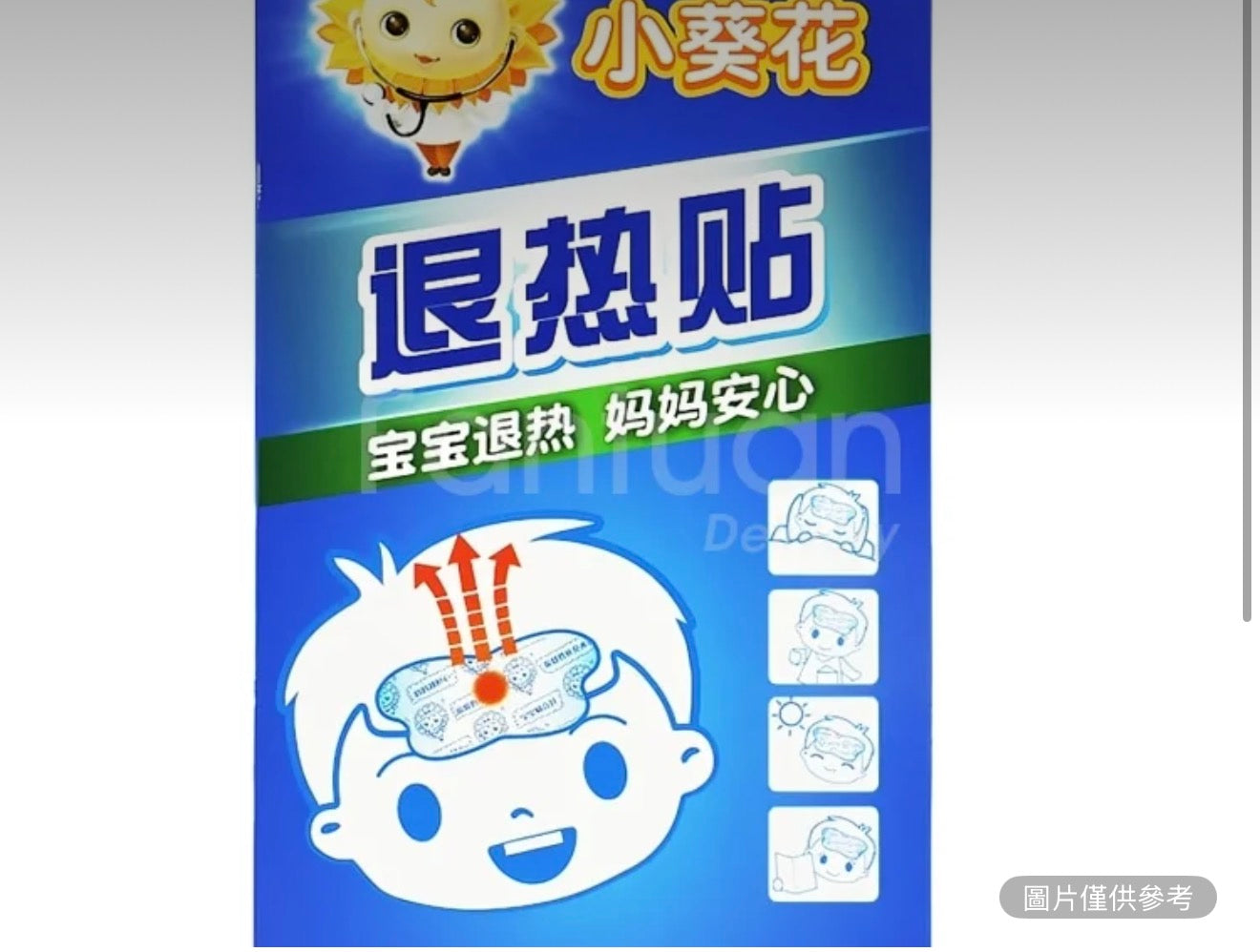 小葵花 退熱貼