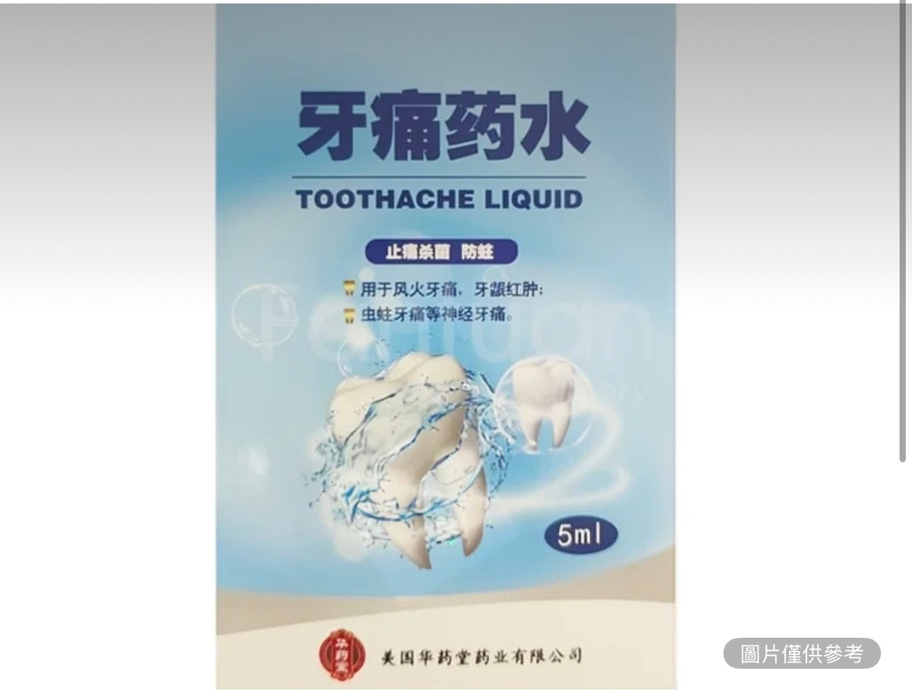 牙痛藥水