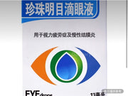 萬通珍珠明目滴眼液