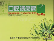 北京同仁堂 口腔潰瘍散