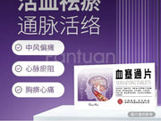 血塞通片