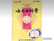 雲南白藥 藥膏 5片